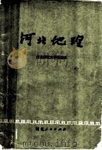 河北地理   1975  PDF电子版封面  12086·5  河北师范大学地理系编 