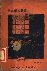 红海兰的童话  第2版（1936 PDF版）