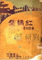 红桥集  第2版   1937  PDF电子版封面    曹雪松著 