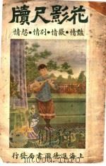 花影尺牍   1925  PDF电子版封面    惜春外史编辑 