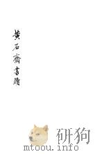 黄石斋书牍     PDF电子版封面     