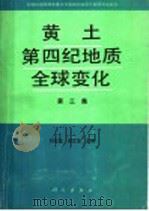 黄土、第四纪地质、全球变化  第3集   1992  PDF电子版封面  7030031741  刘东生，安芷生主编 