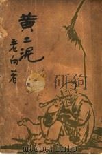 黄土泥   1936  PDF电子版封面    老向著 