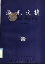 激光文摘  第1卷  第1辑   1985  PDF电子版封面  15176·580  中国科学技术情报研究所重庆分所编辑 