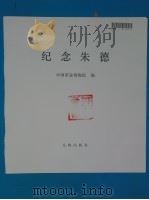 纪念朱德   1989  PDF电子版封面  7501002215  中国革命博物馆编 