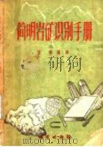 简明岩矿识别手册   1959  PDF电子版封面  T13038·368  董瑞编译 