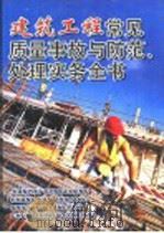 建筑工程常见质量事故与防范  处理实务全书  第4册     PDF电子版封面  7900110937  李昂主编 