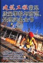 建筑工程常见质量事故与防范、处理实务全书  3     PDF电子版封面  7900110937  李昂主编 