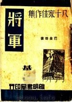 将军   1945  PDF电子版封面    巴金等著 