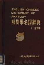 解剖学名词辞典   1986  PDF电子版封面    丁淦主编 