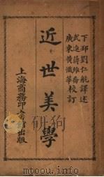 近世美学  第4版   1924  PDF电子版封面    刘仁航译 