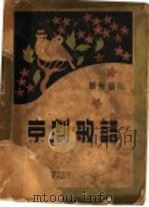 京剧歌谱  第5版   1937  PDF电子版封面    中央编译所编 