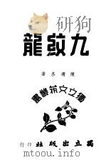 九纹龙   1947  PDF电子版封面    陈迩冬著 