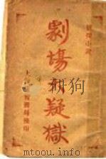 剧场大疑狱  第2版   1908  PDF电子版封面    无歆羡斋主人译 