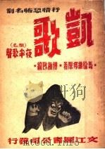 凯歌   1946  PDF电子版封面    马徐维邦原著；傅梅改编 