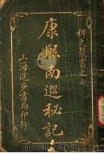 康熙南巡秘记（1910 PDF版）
