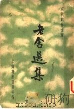 老舍选集（1936 PDF版）
