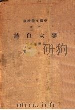 李太白诗   1936  PDF电子版封面    中华书局辑注者 