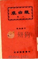 历代白话词选  第2版   1924  PDF电子版封面    吴兴凌善著 