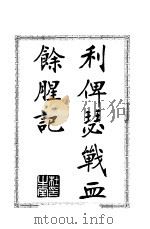 利俾瑟战血余腥记   1904  PDF电子版封面     