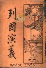 列国演义  6   1931  PDF电子版封面    何铭 
