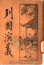 列国演义  5   1931  PDF电子版封面    何铭 