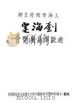 刘海栗游欧作品展览会   1932  PDF电子版封面    刘海栗著 