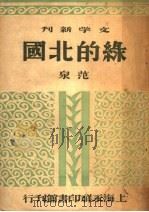 绿的北国  第3版   1948  PDF电子版封面    范泉著 