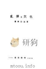 乱弹及其他   1938  PDF电子版封面    瞿秋白遗著 