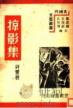 掠影集   1939  PDF电子版封面    柯灵著 