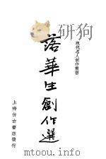 落华生创作选   1936  PDF电子版封面    筱梅编 