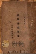 梅脱灵戏典集   1933  PDF电子版封面    汤澄波译 