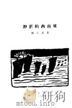渺茫的西南风   1926  PDF电子版封面    刘大杰著 