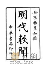 明代轶闻   1919  PDF电子版封面    林慧如编 