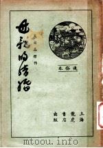 母亲的结婚  第4版   1936  PDF电子版封面    （苏）高尔基著；钱谦吾译 