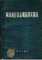 南海海区综合调查研究报告  1   1982  PDF电子版封面  13031·1922  中国科学院南海海洋研究所编辑 
