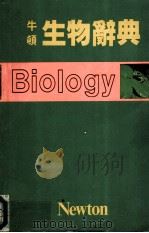 牛顿生物辞典   1989  PDF电子版封面  9576270944  牛顿出版股份有限公司编 