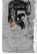 女店主   1937  PDF电子版封面    哥耳独尼著；焦菊隐改作 