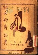 女聊斋志异   1936  PDF电子版封面    贾茗编 