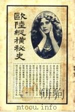 欧陆纵横秘史   1915  PDF电子版封面    刘半侬著 