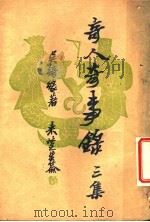 奇人奇事录  三集   1949  PDF电子版封面    吴绮缘著 