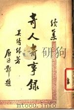 奇人奇事录  续集   1949  PDF电子版封面    吴绮缘著 