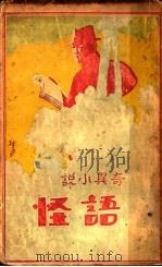 奇异小说  语怪   1929  PDF电子版封面    王艺编 