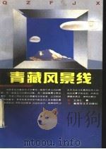 青藏风景线（1993 PDF版）