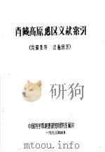 青藏高原地区文献索引   1973  PDF电子版封面    中国科学院地理研究所资料室编印 