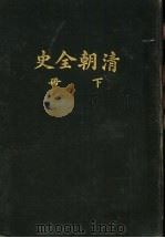 清朝全史  下   1931  PDF电子版封面    姚汉章著 