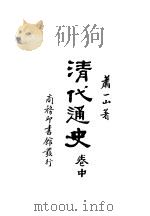 清代通史  中   1932  PDF电子版封面    梁园东编著 