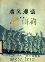 清风漫语（1990 PDF版）