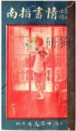 情书指南   1911  PDF电子版封面    赵素珠著 