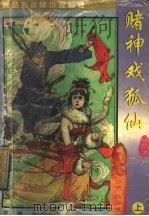 秋梦痕武侠小说专辑  赌神戏狐仙  上   1997  PDF电子版封面  7536018525  （台湾）秋梦痕著 